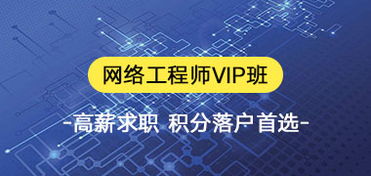 湖州中級(jí)網(wǎng)絡(luò)工程師職稱培訓(xùn)中心 助力網(wǎng)絡(luò)工程專業(yè)人才職業(yè)發(fā)展